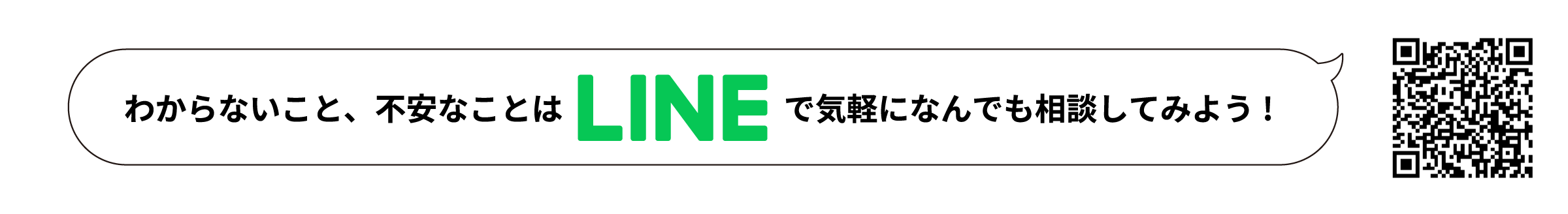 わからないこと、不安なことはLINEで気軽になんでも相談してみよう！