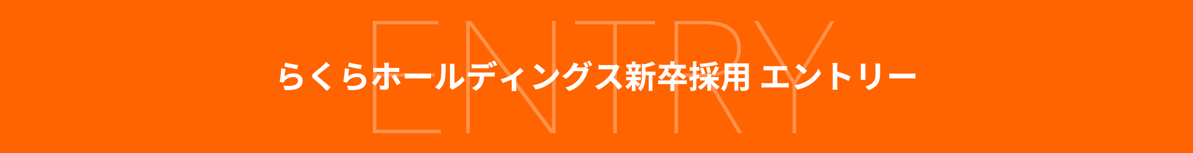 らくらホールディングス新卒採用エントリー