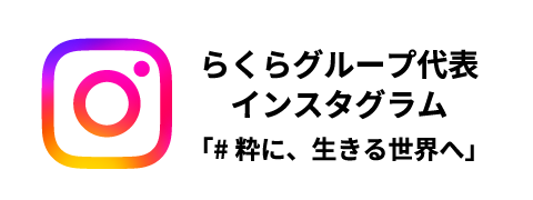 らくらグループ公式インスタグラム