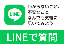 LINEで質問