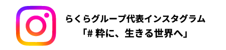 らくらグループ公式インスタグラム