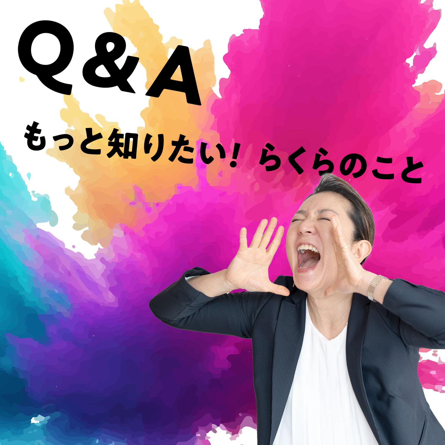 Q&A｜もっと知りたい！らくらのこと